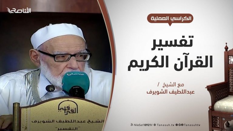 الكراسي العلمية / تفسير القرآن العظيم / الشيخ عبداللطيف الشويرف / سورة البقرة / الآية 102