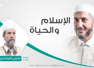 الإسلام والحياة | تقديم الشيخ عبدالباسط غويلة يستضيف الشيخ سامي الساعدي | 7 – 1 – 2020