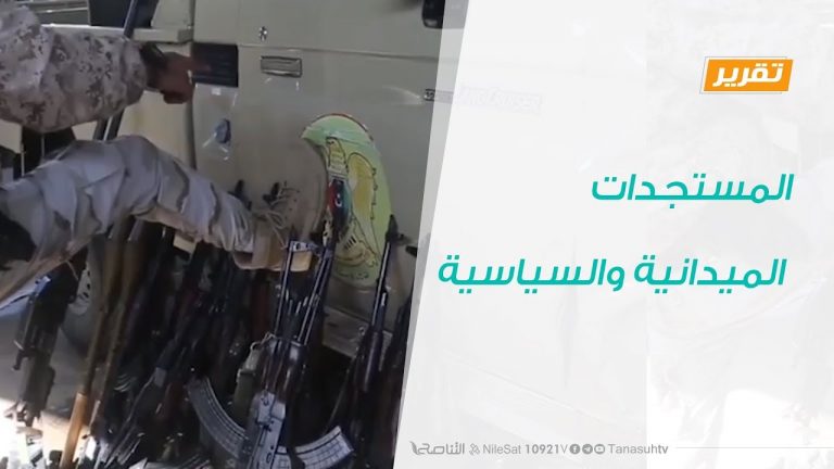 تقرير تغطية خاصة | المستجدات الميدانية والسياسية | 01  – 01 – 2020