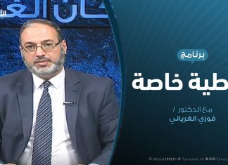 تغطية خاصة | المستجدات السياسية والعسكرية للعدوان على العاصمة طرابلس| تقديم فوزي الغرياني | 07 – 01 – 2020