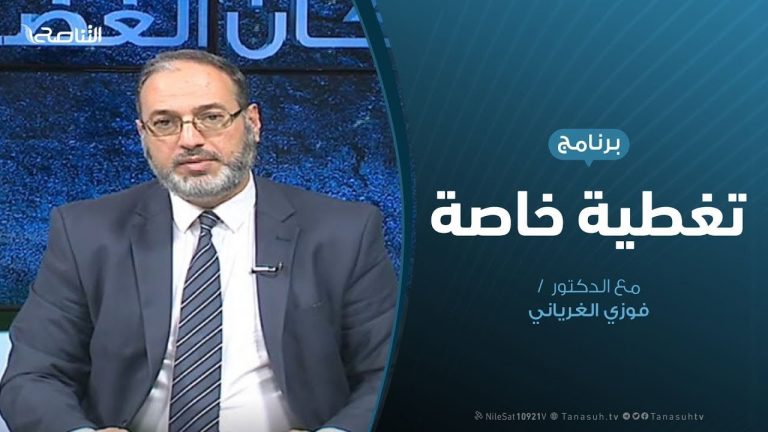تغطية خاصة | المستجدات السياسية والعسكرية للعدوان على العاصمة طرابلس| تقديم فوزي الغرياني | 07 – 01 – 2020