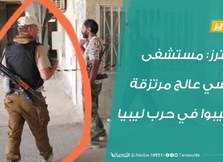 رويترز: مستشفى روسي عالج مرتزقة أصيبوا في حرب ليبيا