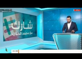 برنامج شارك مع محمد الخلاب – برأيك: بعد رفض حفتر اتفاق وقف إطلاق النار، هل سينجح مؤتمر برلين في إحلال السلام بليبيا؟