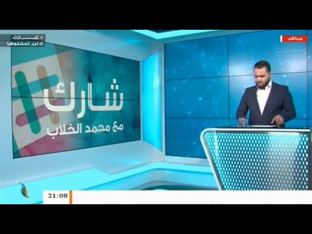 برنامج شارك مع محمد الخلاب – برأيك: بعد رفض حفتر اتفاق وقف إطلاق النار، هل سينجح مؤتمر برلين في إحلال السلام بليبيا؟