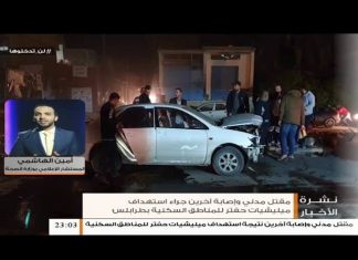 أمين الهاشمي/ المستشار الإعلامي بوزارة الصحة: مقتل مدني وإصابة آخرين جراء استهداف مكثف لميليشيات حفتر للمناطق السكنية بالعاصمة طرابلس | 25- 01 – 2020