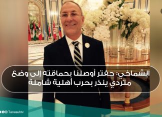 الشماخي: حفتر أوصلنا بحماقته إلى وضع متردي ينذر بحرب أهلية شاملة