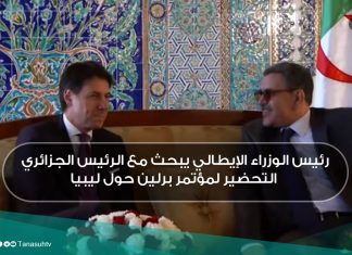 رئيس الوزراء الإيطالي يبحث مع الرئيس الجزائري التحضير لمؤتمر برلين حول ليبيا