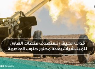 قوات الجيش تستهدف منصات الهاون للميليشيات بعدة محاور جنوب العاصمة