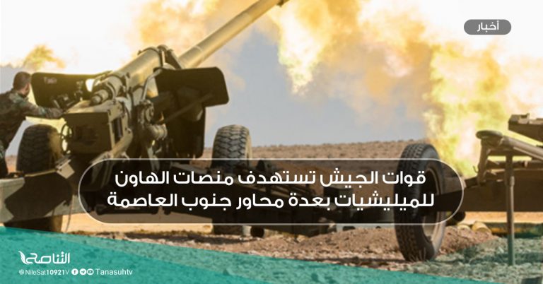 قوات الجيش تستهدف منصات الهاون للميليشيات بعدة محاور جنوب العاصمة