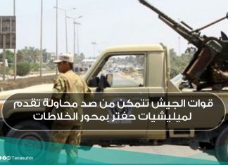 قوات الجيش تتمكن من صد محاولة تقدم لميليشيات حفتر بمحور الخلاطات