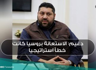 دغيم: الاستعانة بروسيا كانت خطأ استراتيجيا