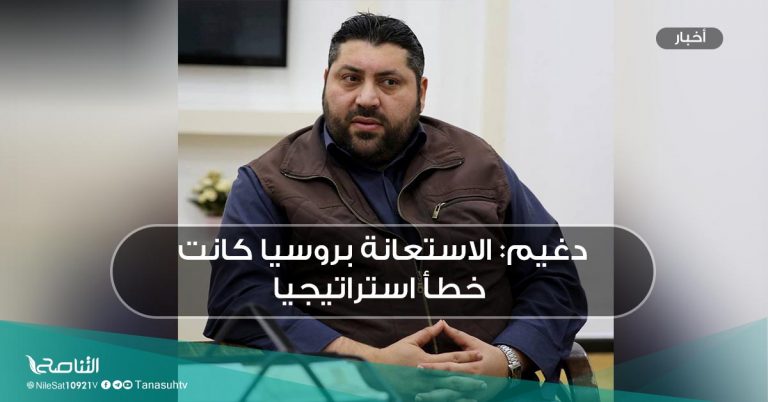 دغيم: الاستعانة بروسيا كانت خطأ استراتيجيا