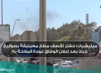 ميليشيات حفتر تقصف مطار معيتيقة بصواريخ جراد بعد إعلان الوفاق عودة الملاحة به