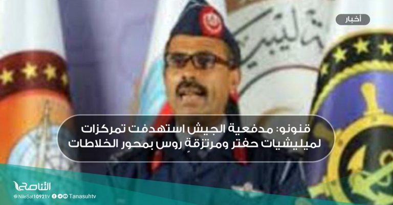 قنونو: مدفعية الجيش استهدفت تمركزات لميليشيات حفتر ومرتزقةٍ روس بمحور الخلاطات