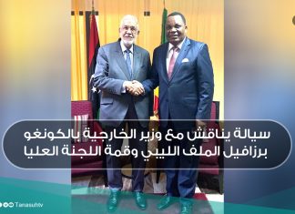 سيالة يناقش مع وزير الخارجية بالكونغو برزافيل الملف الليبي وقمة اللجنة العليا