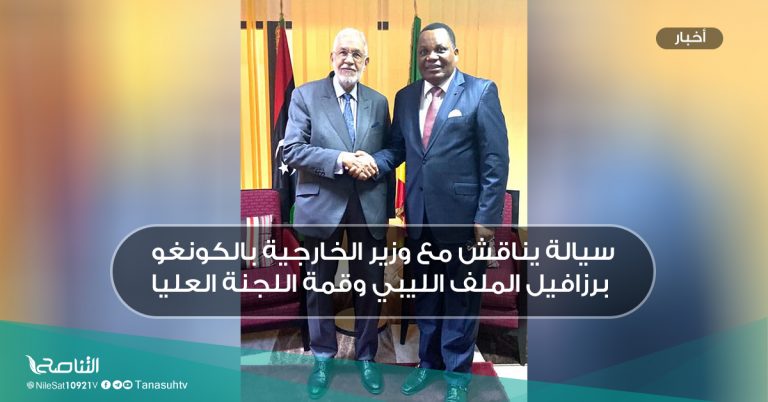 سيالة يناقش مع وزير الخارجية بالكونغو برزافيل الملف الليبي وقمة اللجنة العليا