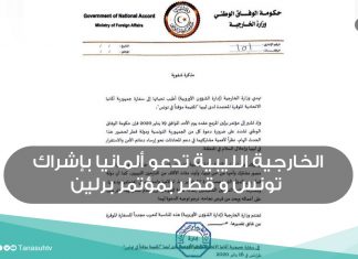 الخارجية الليبية تدعو ألمانيا بإشراك تونس و قطر بمؤتمر برلين