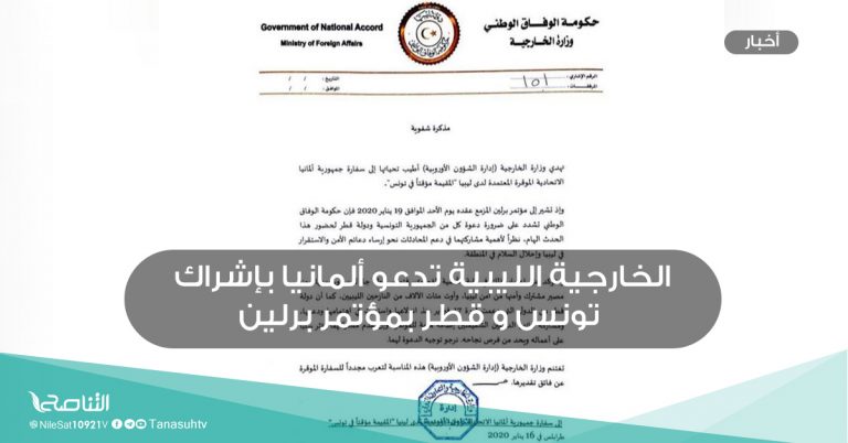 الخارجية الليبية تدعو ألمانيا بإشراك تونس و قطر بمؤتمر برلين