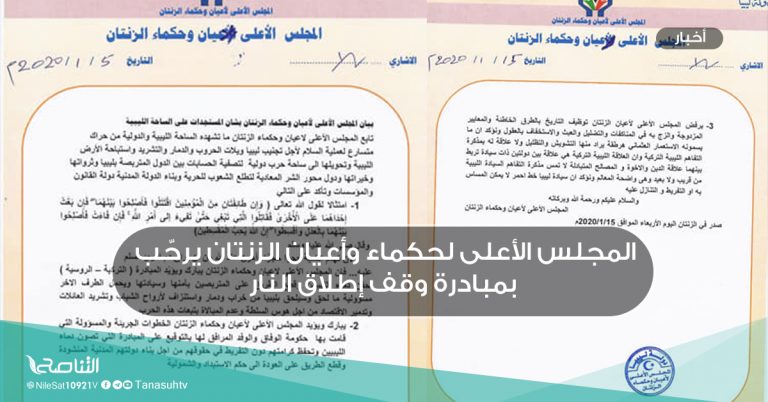 المجلس الأعلى لحكماء وأعيان الزنتان يرحّب بمبادرة وقف إطلاق النار