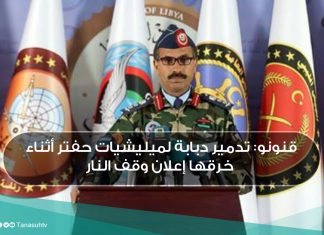 قنونو: تدمير دبابة لميليشيات حفتر أثناء خرقها إعلان وقف النار