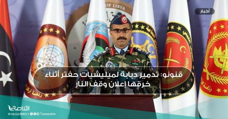 قنونو: تدمير دبابة لميليشيات حفتر أثناء خرقها إعلان وقف النار