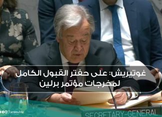 غوتيريش: على حفتر القبول الكامل لمخرجات مؤتمر برلين
