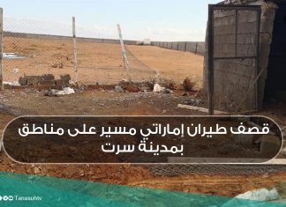 قصف طيران إماراتي مسير على مناطق بمدينة سرت