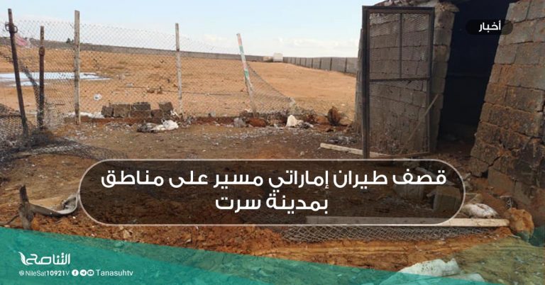 قصف طيران إماراتي مسير على مناطق بمدينة سرت