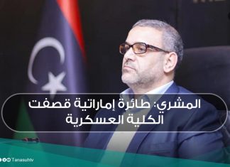 المشري: طائرة إماراتية قصفت الكلية العسكرية