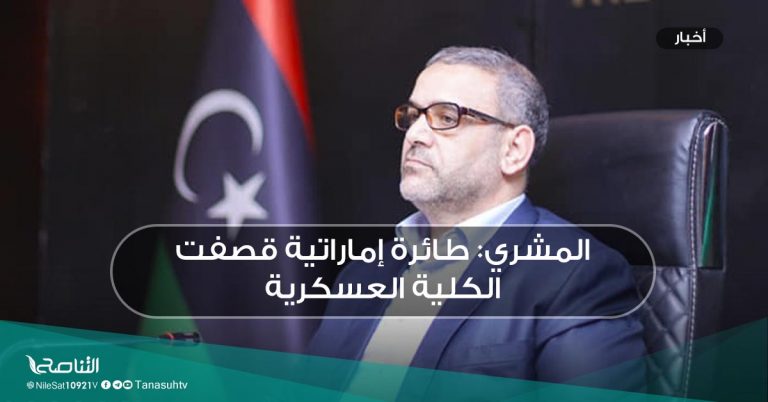 المشري: طائرة إماراتية قصفت الكلية العسكرية