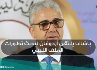 باشاغا يلتقي أردوغان لبحث تطورات الملف الليبي