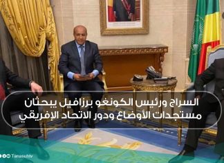 السراج ورئيس الكونغو برزافيل يبحثان مستجدات الأوضاع ودور الاتحاد الإفريقي