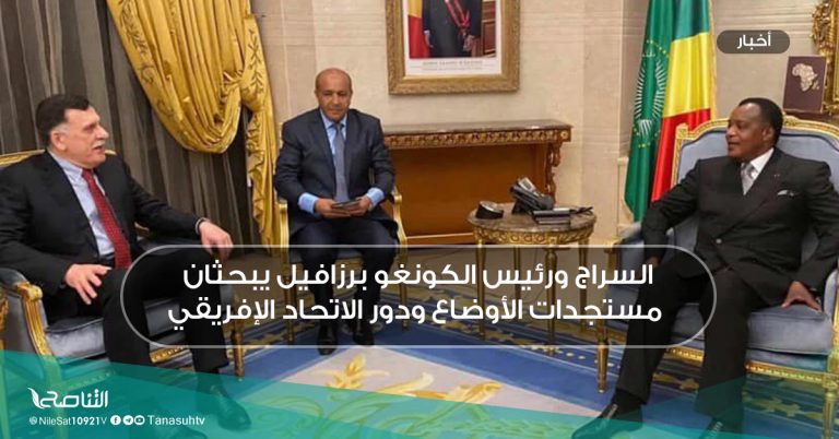 السراج ورئيس الكونغو برزافيل يبحثان مستجدات الأوضاع ودور الاتحاد الإفريقي