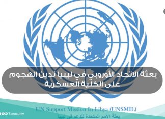 بعثة الاتحاد الأوروبي في ليبيا تدين الهجوم على الكلية العسكرية