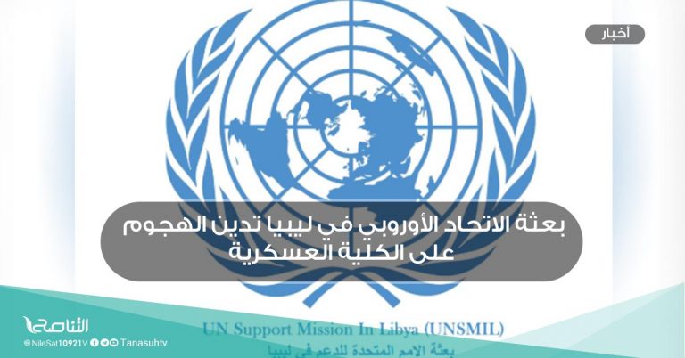 بعثة الاتحاد الأوروبي في ليبيا تدين الهجوم على الكلية العسكرية