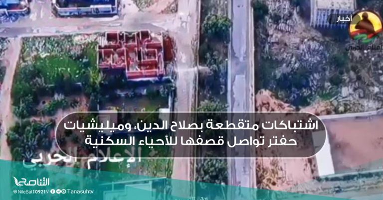 اشتباكات متقطعة بصلاح الدين، وميليشيات حفتر تواصل قصفها للأحياء السكنية