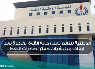 الوطنية للنفط تعلن حالة القوة القاهرة بعد إيقاف ميليشيات حفتر لصادرات النفط