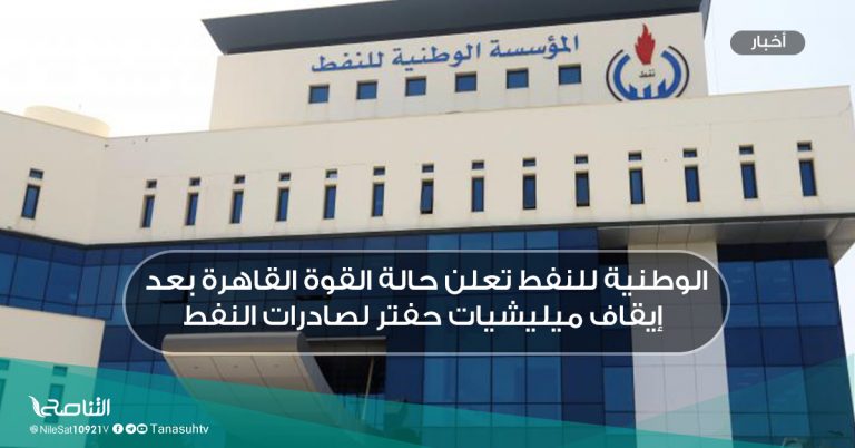 الوطنية للنفط تعلن حالة القوة القاهرة بعد إيقاف ميليشيات حفتر لصادرات النفط
