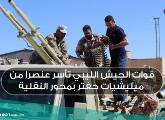 قوات الجيش الليبي تأسر عنصرا من ميليشيات حفتر بمحور النقلية