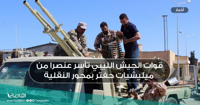 قوات الجيش الليبي تأسر عنصرا من ميليشيات حفتر بمحور النقلية