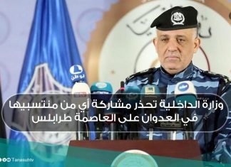 وزارة الداخلية تحذر مشاركة أي من منتسبيها في العدوان على العاصمة طرابلس