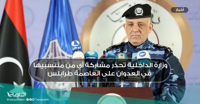 وزارة الداخلية تحذر مشاركة أي من منتسبيها في العدوان على العاصمة طرابلس