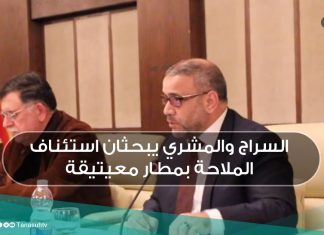 السراج والمشري يبحثان استئناف الملاحة بمطار معيتيقة