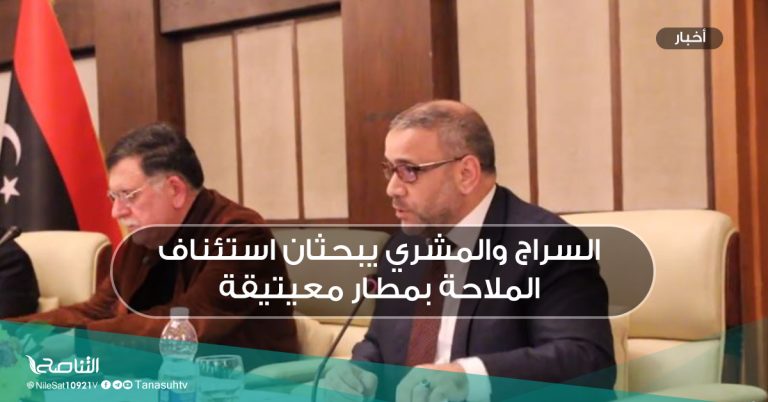 السراج والمشري يبحثان استئناف الملاحة بمطار معيتيقة