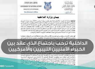 الداخلية ترحب باجتماع الذي عقد بين الخبراء الأمنيين الليبيين والأمركيين