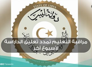 مراقبة التعليم تمدد تعليق الداراسة لأسبوع آخر