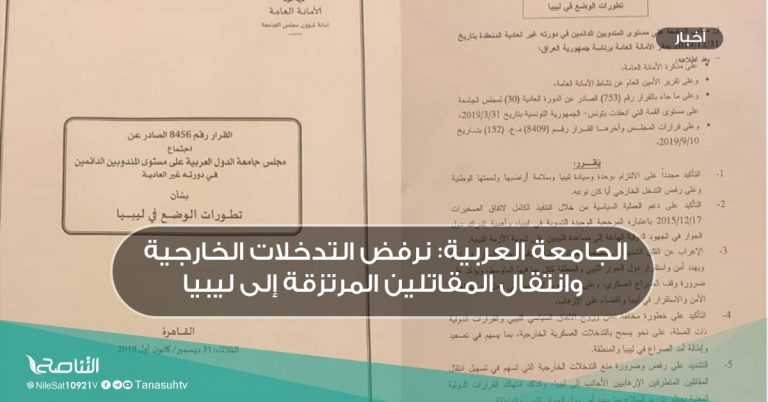 الجامعة العربية: نرفض التدخلات الخارجية وانتقال المقاتلين المرتزقة إلى ليبيا
