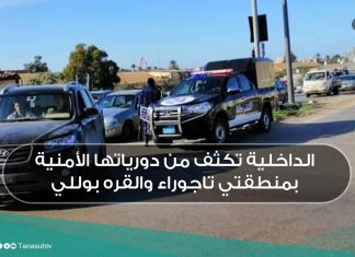الداخلية تكثف من دورياتها الأمنية بمنطقتي تاجوراء والقره بوللي