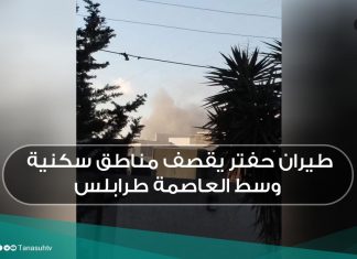 طيران حفتر يقصف مناطق سكنية وسط العاصمة طرابلس