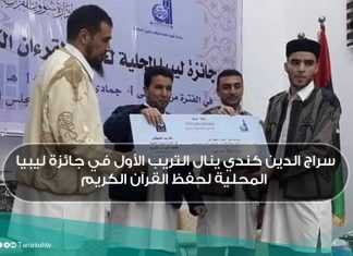 سراج الدين كندي ينال التريب الأول في جائزة ليبيا المحلية لحفظ القرآن الكريم